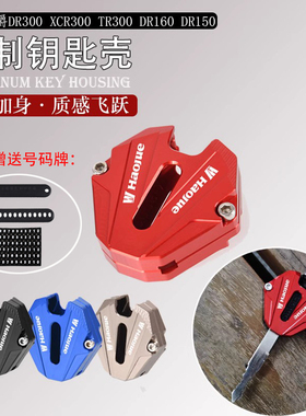 适用TR300钥匙头套改装摩托150锁匙壳适用豪爵160S电门锁匙盖