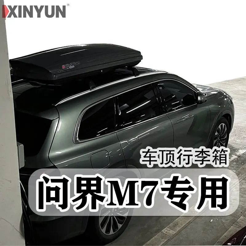专用于华为问界M7车顶行李箱
