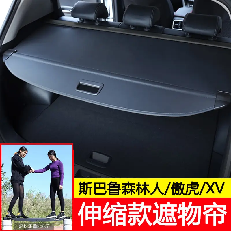 适用于Subaru斯巴鲁XV后备尾箱遮物帘森林人Forester傲虎outback
