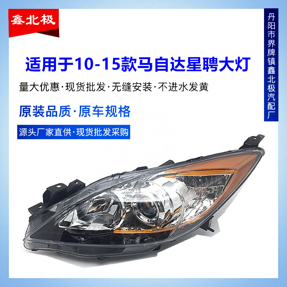 适用于长安马自达星骋大灯总成前