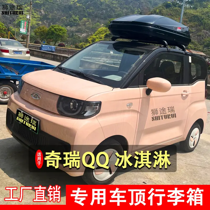 奇瑞QQ冰淇淋车顶行李箱旅行箱免
