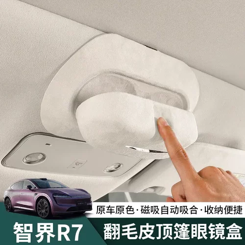 智界R7车载眼镜盒眼镜夹汽车内