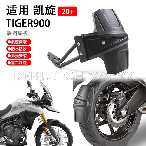 适用凯旋老虎900/850Tige
