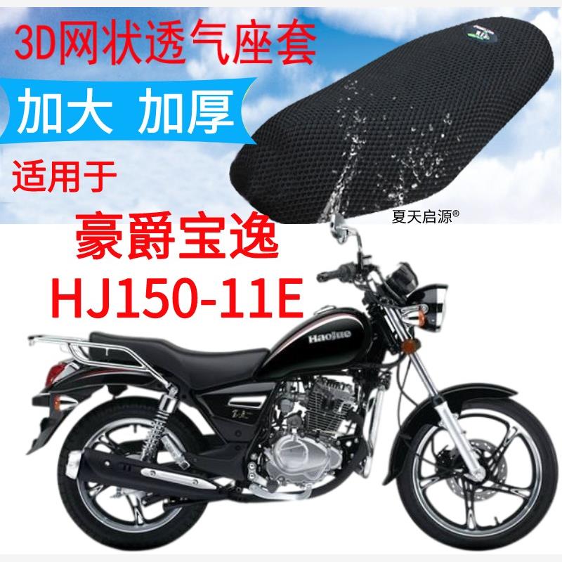 适用豪爵宝逸HJ150-E太子