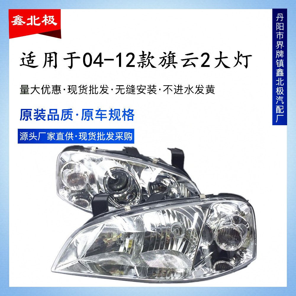 适用于老新款/旗云大灯总成