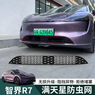 智界R7满天星防虫网罩中网改装 饰用品 件华为专用配件保护汽车装