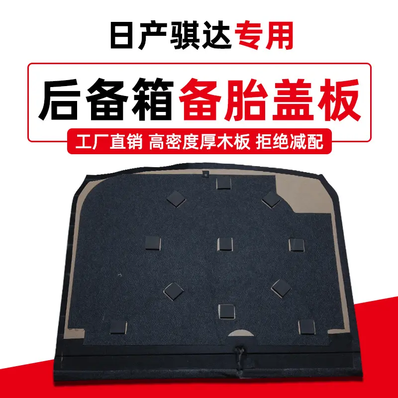 适用于日产骐达后备箱盖板备胎