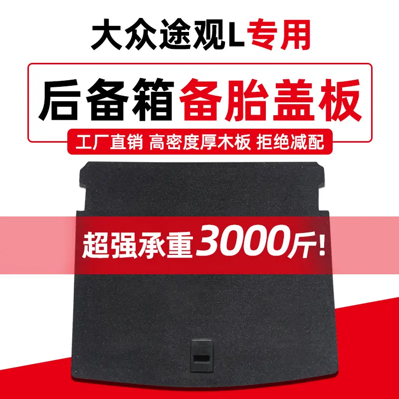 适用于大众途观L备胎盖板后备箱承重板地毯行李箱垫轮胎硬隔板,汽车零部件/养护/美容/维保,扶手箱,淘宝优惠券,粉丝福利购,淘宝优惠卷