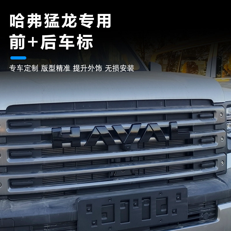 哈弗猛龙专用前后车标中网标