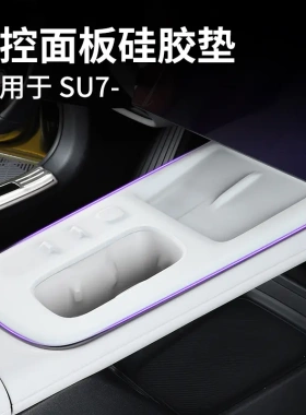 适用于24款小米SU7小米中控手机无线充硅胶垫面板防滑垫汽车内饰