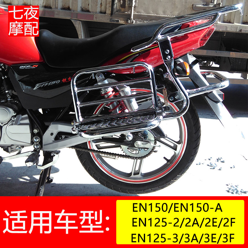 适用于豪铃木锐爽en150后货架en125-2侧翻大货架摩托车改装配件