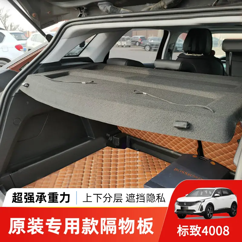 专用于16-22款标致4008后备箱隔板尾箱收纳遮物帘置物分层搁挡板