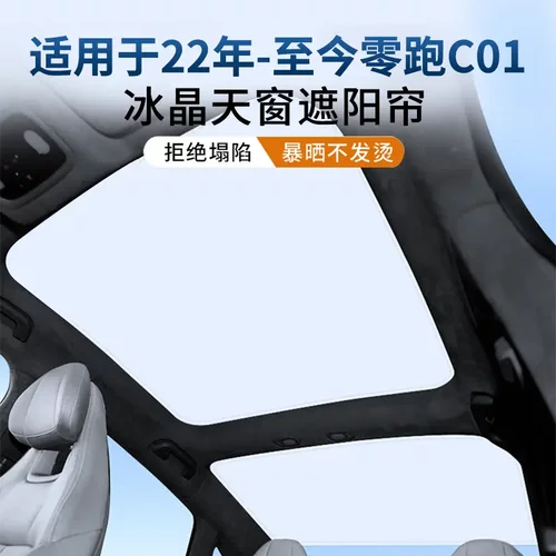 适用于22年-至今零跑C01冰晶天窗