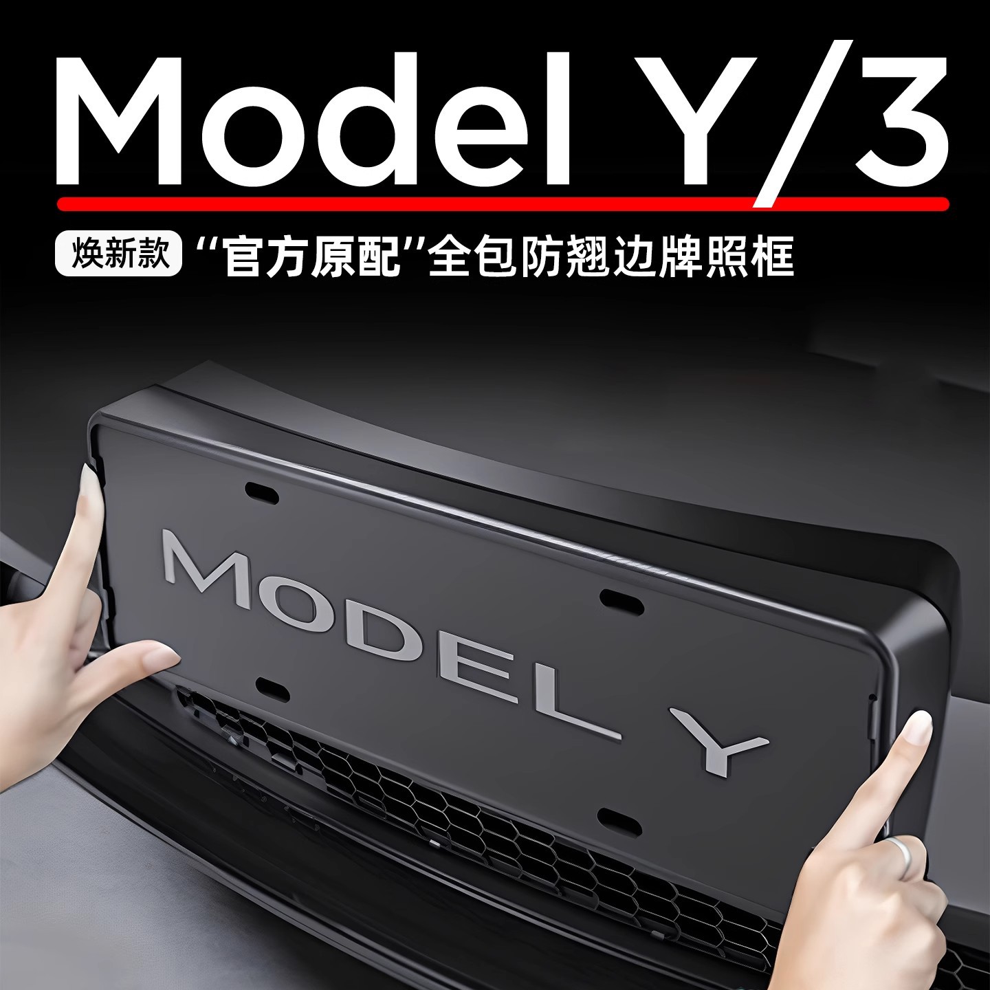 适用于焕新版/牌照框车牌边框