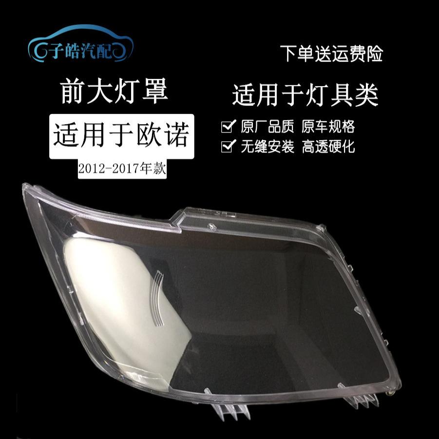 适用于长安欧诺前大灯罩-款