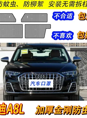21款奥迪A8L专用水箱防虫网汽车