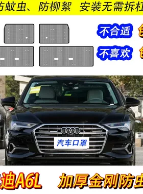 09-23款奥迪A6L汽车防虫网插电