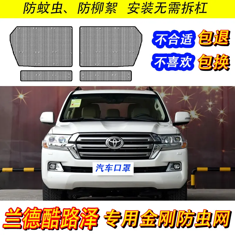 12-21款丰田兰德酷路泽防虫网陆巡专用水箱保护网汽车中网防尘网