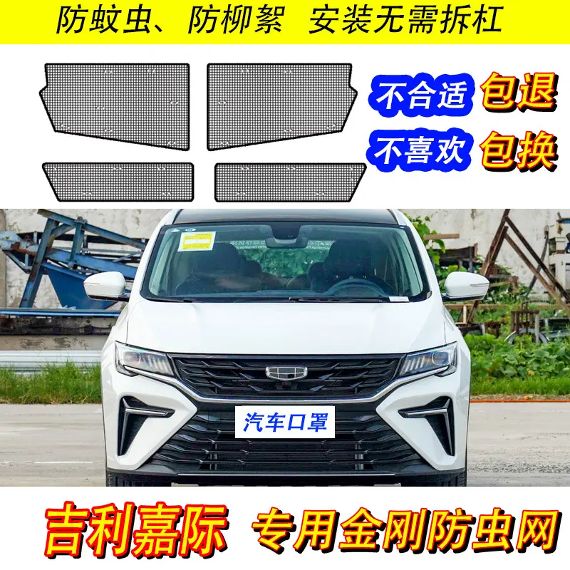 21款嘉际防虫网汽车水箱保护网