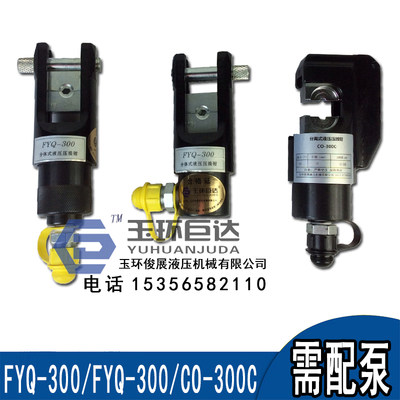 FYQ-240/300分体式液压钳压线钳头部16-300mm铜铝端子压接工具