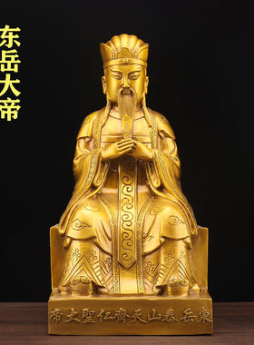 黄铜东岳大帝摆件东岳泰山天齐仁聖大帝铜像铜像供奉工艺品