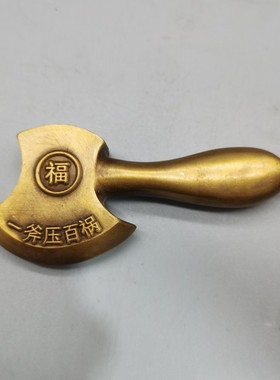 黄铜斧头摆件一斧压百祸福字斧子家居客厅办公室装饰品工艺品摆设