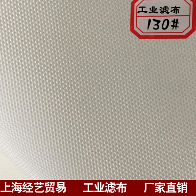 工业滤布 压滤机滤布 130/240/260/621板框滤布涤纶过滤布