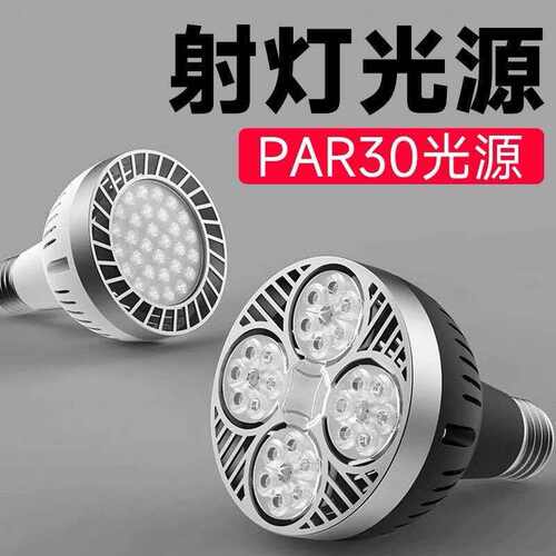e27螺口par30射灯服装店商场高亮