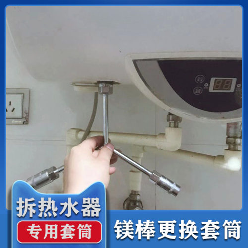 热水器拆卸套筒拆热水器镁棒工具