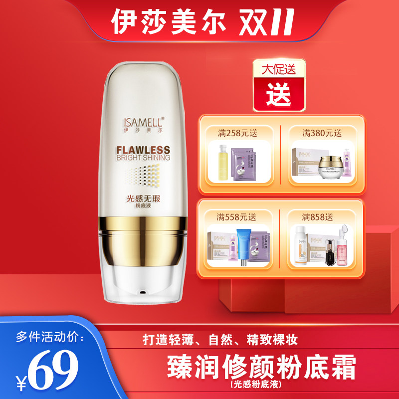伊莎美尔专柜正品光感无暇粉底液30ml隔离防晒粉底自然遮瑕不脱妆