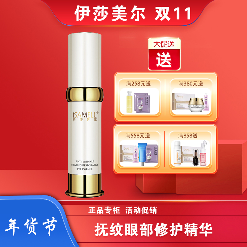 伊莎美尔抚纹紧肤修护20g眼霜