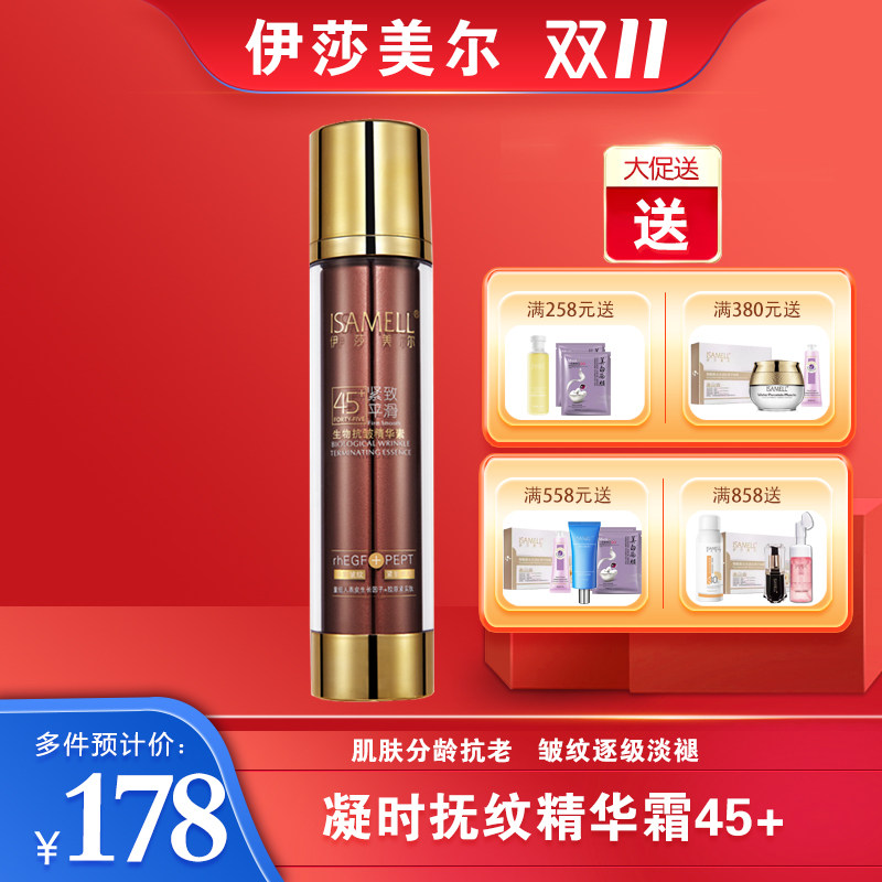 伊莎美尔45+生物抗皱精华素5液态精华