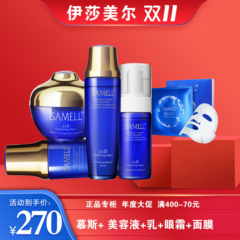 伊莎美尔娇点水源素五件套面部护理套装同步专柜套装水乳精华眼霜