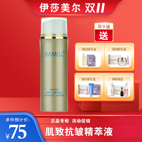 伊莎美尔正品肌致抗皱精萃液