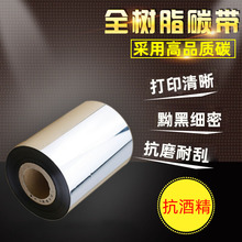 全树脂基碳带不干胶亚银标签碳带110mm*300m 70 80 90mm条码打印