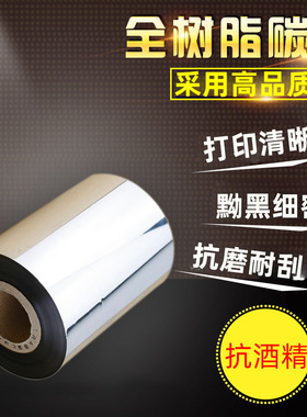 全树脂基碳带不干胶亚银标签碳带110mm*300m 70 80 90mm条码打印