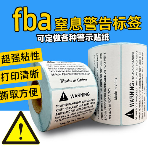 亚马逊防窒息标签塑料警示语贴纸