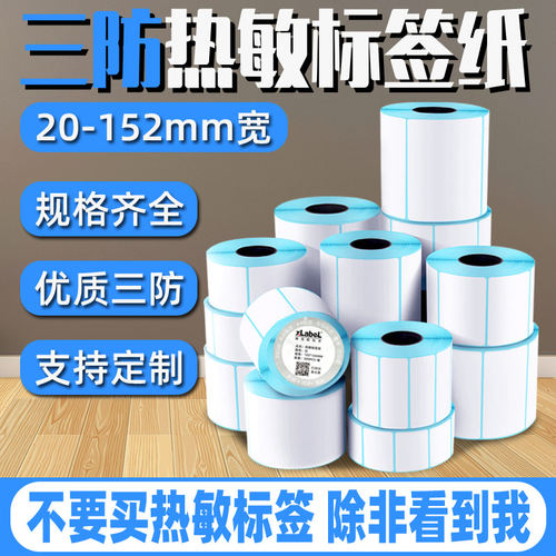 三防热敏标签纸不干胶