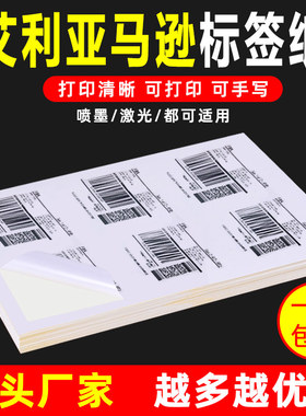 艾利亚马逊fba标签纸不干胶打印纸A4条码标签amazon印fnsku入仓条
