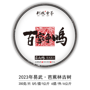 2024年 春茶 百家争鸣 易武高山芭蕉林普洱生茶古树纯料 别枝古茶