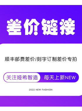 饰品刻字顺丰证书运费订货专用链接