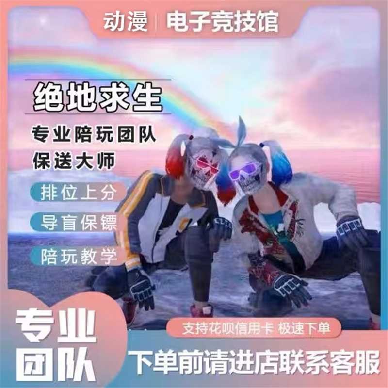 绝地求生陪玩美女保镖甜妹PUBG专业陪玩代练竞技上分导盲犬定级赛
