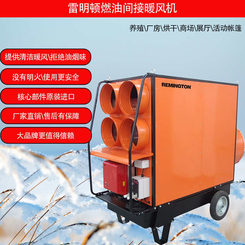 雷明顿220kw柴油暖风机取暖器
