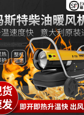 玛斯特取暖器农业工地柴油进口