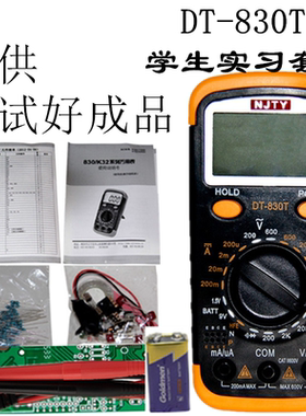 多省包邮南京万用表学生组装天宇dt830T实习套件成品电子DIY制作