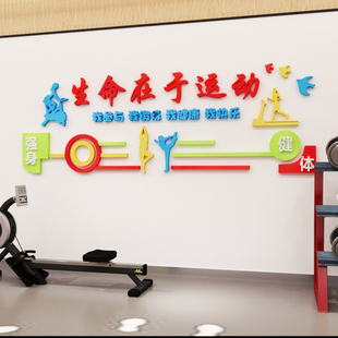 健身房装饰墙贴羽毛球瑜伽馆墙面装饰舞蹈教室3d标语生命在于运动