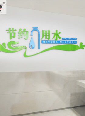 节约用水洗手间食堂标语墙面装饰