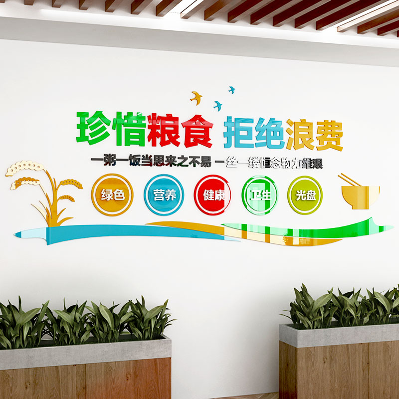 食堂文化墙单位学校员工餐厅墙面装饰文明用餐3d立体免钉文字标语