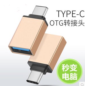 乐视手机OTG高速金属转换头 Type-c乐视小米 魅族U盘手柄转接头