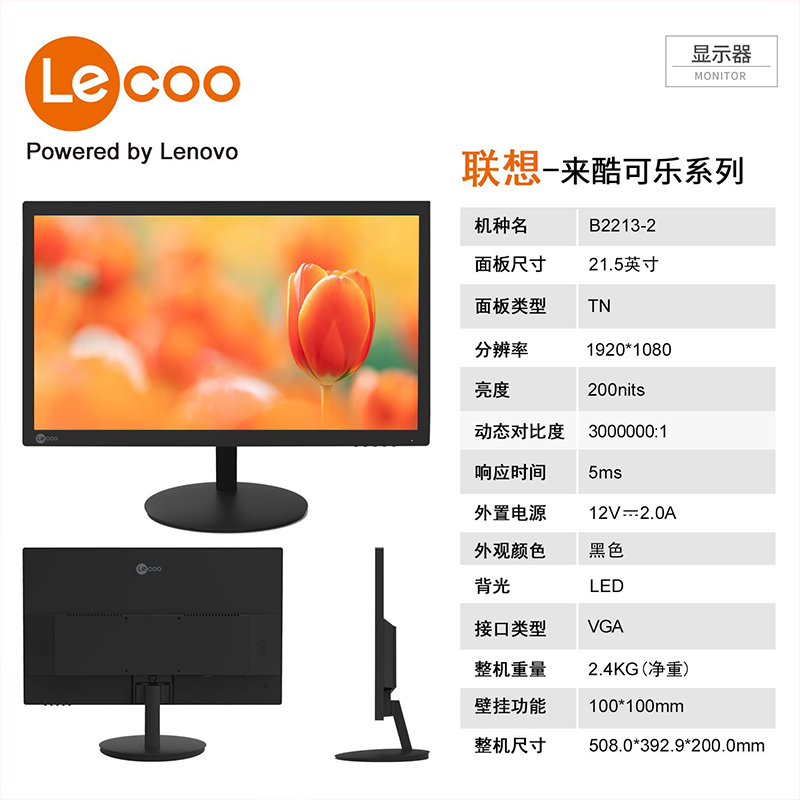 联想来酷（Lecoo）21.5英寸高清台式显示器B2213-2壁挂批发可议价 电脑硬件/显示器/电脑周边 娱乐办公显示器/随心屏/移动屏 原图主图